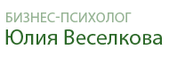 Психолог Юлия Веселкова