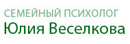 Психолог Юлия Веселкова